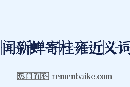 闻新蝉寄桂雍近义词是什么意思的图片